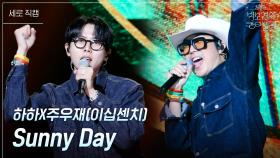 [세로] 하하X주우재(이십센치) - Sunny Day | KBS 250704 방송