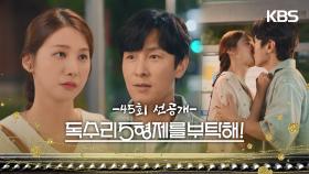 [45회 선공개] 옥분아... ㅅㅏ..사랑한다... [독수리 5형제를 부탁해!] | KBS 방송