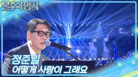 정준일 - 어떻게 사랑이 그래요 | KBS 250705 방송