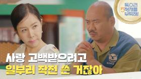 ＂사랑 고백받으려고 일부러 작전 쓴 거잖아!＂소개팅으로 한 거짓말을 사과하는 김준배 [독수리 5형제를 부탁해!] | KBS 250705 방송