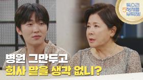 ＂병원 그만두고 회사 맡을 생각 없니?＂윤준원에게 호텔 이야기를 꺼내는 박정수 [독수리 5형제를 부탁해!] | KBS 250705 방송