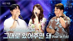 [세로] 한해X문세윤(한문철) - 그대로 있어주면 돼 (Feat. 애즈원) | KBS 250704 방송