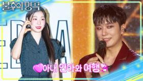 2년 만에 포레스텔라의 완전체 무대! 전역 후 아내와 여행을 갔던 고우림💘 | KBS 250705 방송