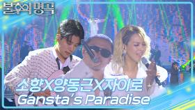 소향&양동근&자이로 - Gangsta's Paradise | KBS 250705 방송