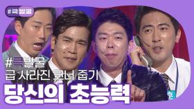 [크큭티비] 큭발굴 : 당신의 초능력 | KBS 방송