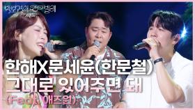 한해X문세윤(한문철) - 그대로 있어주면 돼 (Feat. 애즈원) | KBS 250704 방송
