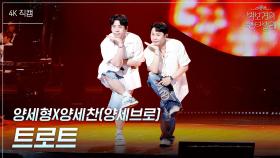 [가로] 양세형X양세찬(양세브로) - 트로트 | KBS 250704 방송