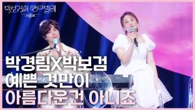 박경림X박보검 - 예쁜 것만이 아름다운건 아니죠 | KBS 250704 방송