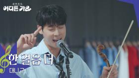 대니 구 - 한 걸음 더 | KBS 250705 방송