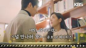 널 만나러 가 OST 뮤직비디오 - 윤호 of 에이티즈🎵 [독수리 5형제를 부탁해!] | KBS 방송