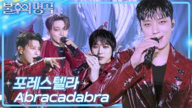 포레스텔라 (Forestella) - Abracadabra | KBS 250705 방송