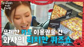 화사의 리치한 퀴즈쇼! ＂상품은 무제한 카드 이용권😉＂ | KBS 250706 방송