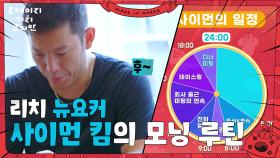 리치 뉴요커 사이먼 킴의 모닝 루틴 ＂5시면 눈이 떠져요＂ | KBS 250706 방송