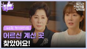 ［46화 하이라이트］＂어르신 계신 곳 찾았어요!＂혼자 다방에 간 박정수를 찾아 나서는 엄지원😲 [독수리 5형제를 부탁해!] | KBS 250706 방송