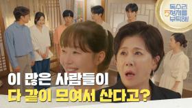 ＂이 많은 사람들이 다 같이 모여서 산다고?＂술도가 식구들을 보고 놀라는 박정수 [독수리 5형제를 부탁해!] | KBS 250706 방송