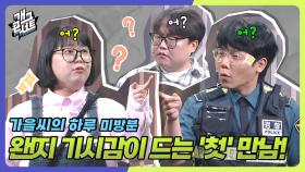 [풀버전] 10년 뒤에 매주 볼 것 같은 신입 경찰? ‘가을씨의 하루’ | KBS 방송
