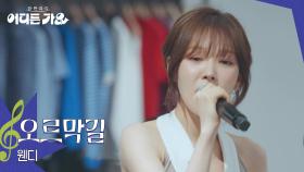 웬디 - 오르막길 | KBS 250705 방송