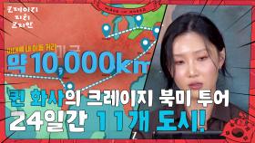 24일간 10,000km, 퀸 화사의 크레이지 북미 투어! | KBS 250706 방송