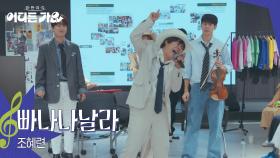 조혜련 - 빠나나날라 | KBS 250705 방송
