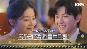 [46회 선공개] 왠지... 엄청 가까운 사이가 된 것 같아서 기분이 좋아요 [독수리 5형제를 부탁해!] | KBS 방송