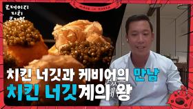 치킨 너깃과 케비어의 만남 ＂먹어본 너깃중에 최고야!＂ | KBS 250706 방송