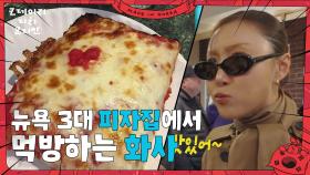 뉴욕 3대 피자집에서 먹방하는 화사 ＂진짜 맛있어😋＂ | KBS 250706 방송