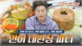 [#편셰프의점메추] 🐟연어 대환장 파티🐟 어남선생과 함께라면 고오급 연어 요리도 뚝딱✨ㅣ KBS방송