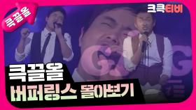 [크큭티비] 큭끌올 :버퍼링스| KBS 방송