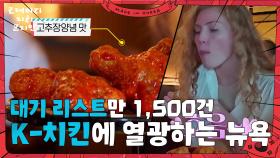 대기 리스트만 1,500건! K-치킨에 열광하는 뉴욕 | KBS 250706 방송