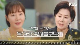［47회 예고］그 사람 좀 찾아줘 [독수리 5형제를 부탁해!] | KBS 방송
