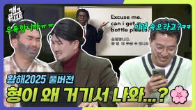 [풀버전] 영어 공부 쉽게 하세요~ ‘황해 2025’ | KBS 250706 방송
