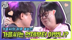 [풀버전] 가을씨 드디어 썸 타나요? ‘가을씨의 하루’ | KBS 250706 방송