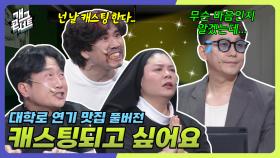 [풀버전] 여름맞이 공포 연기 컬렉션 ‘대학로 연기맛집‘ | KBS 250706 방송