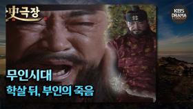 [史극장][무인시대 모음.Zip] [Ep8] 학살 뒤, 부인의 죽음| KBS 방송
