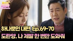 N년전 케띵작 69-70회ㅣ도란양, 나 제발 한 번만 도와줘 [하나뿐인 내편]| KBS 방송