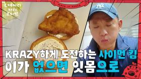 ＂이가 없으면 잇몸으로 해야 돼＂ KRAZY 마인드로 도전하는 사이먼 킴 | KBS 250706 방송