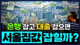 [성공예감 이대호입니다] 은행 잡고 대출 답으면, 서울집값 잡힐까? - 원탁의 기자들K | KBS 250617 방송