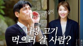 [12회 예고] 오늘 나랑 데이트 할 사람?! 오늘 나랑 놀~자🎶 | 오래된 만남 추구 | KBS Joy 250714 방송