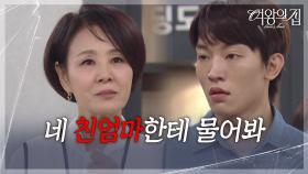 김현욱에게 모든 사실을 밝히는 이상숙 ＂네 친엄마한테 물어봐＂ [여왕의 집] | KBS 250708 방송