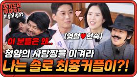 [#홍김동전] 나는 솔로에서 봤던 영철 현숙이 홍김동전에?! 청양 사랑짱을 이겨라! | KBS 방송