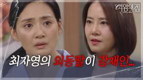 “ 강재인에 대해서... ” 강경헌, 김애란에 함은정 진실을 얘기!? [여왕의 집] | KBS 250709 방송