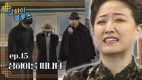 샹하이 블루스 : 샹하이.. 떠나신다니 한 마디만 하겠습니다. [크큭티비] | ep.15회 | KBS 방송