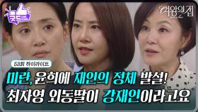 [53회 하이라이트] 강경헌, 이상숙에 대한 복수?! 김애란에 함은정 정체 발설! [여왕의 집] | KBS 250709 방송