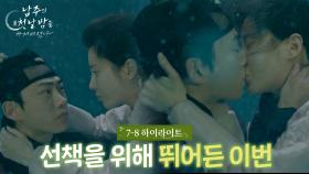 [7-8회 하이라이트] 선책을 위해 뛰어든 이번 [남주의 첫날밤을 가져버렸다] | KBS 방송