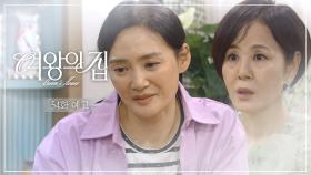 [54회 예고] 내 딸을 죽인 여자의 딸이래요 글쎄... [여왕의 집] | KBS 방송