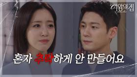 서준영, 불안해하는 함은정에 힘이 되어주다! “ 걱정 마요 ” [여왕의 집] | KBS 250709 방송