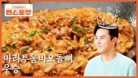 인기 안주 오돌뼈와 트렌디한 마라투움바소스 만남! 장민호의 [마라투움바오돌뼈] 우승 차지👑 | KBS 250704 방송