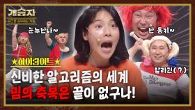 개승자 하이라이트 #17 : 아직 안 나온 밈만 수백개!! 소재고갈 걱정없는 신비한 알고리즘의 세계 [크큭티비] | KBS방송