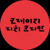 크레이지 리치 코리안