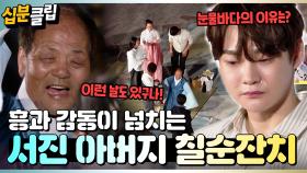 [#십분클립] 😆흥 넘치는 축하무대부터 눈물의 편지까지😢 평생 기억에 남을 서진 아버지의 칠순잔치🎉ㅣ KBS방송